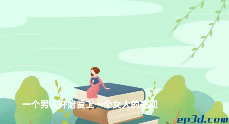 一个男人开始爱上一个女人的表现