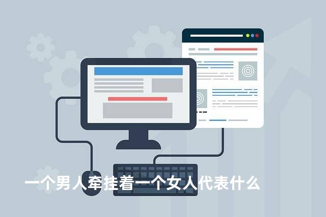 一个男人牵挂着一个女人代表什么