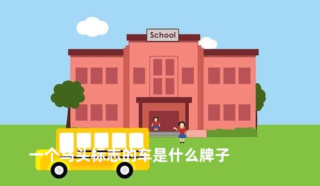 一个马头标志的车是什么牌子