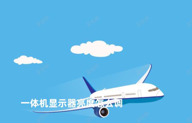 一体机显示器亮度怎么调