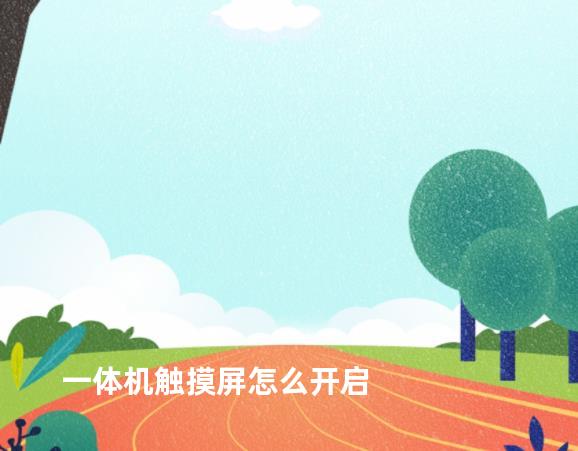 一体机触摸屏怎么开启