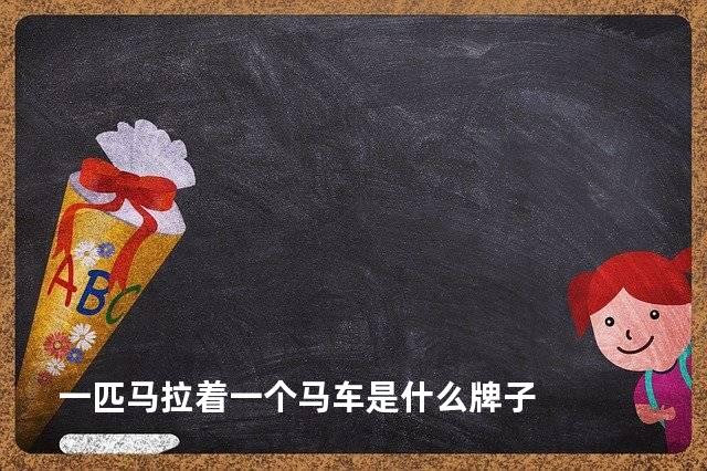 一匹马拉着一个马车是什么牌子