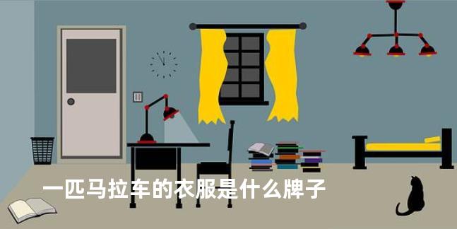 一匹马拉车的衣服是什么牌子