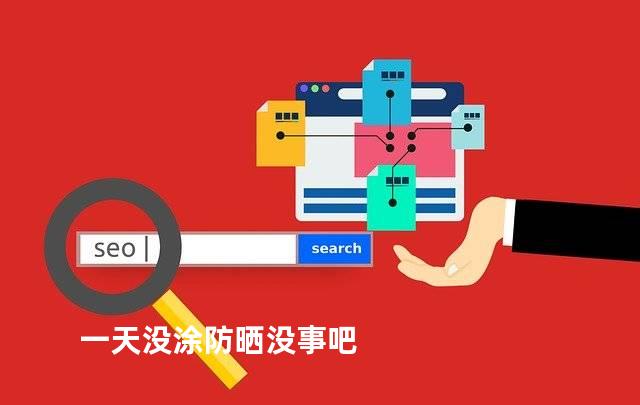 一天没涂防晒没事吧