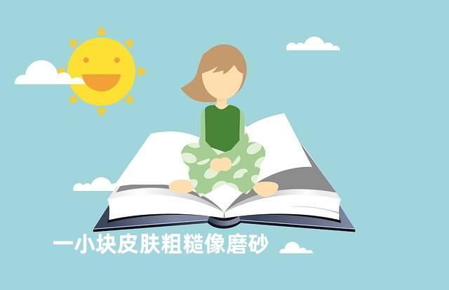 一小块皮肤粗糙像磨砂