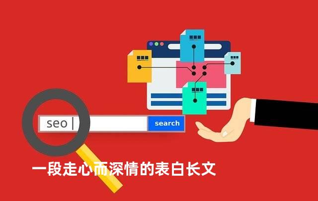 一段走心而深情的表白长文