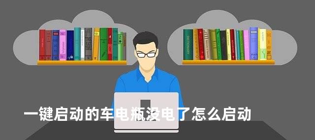 一键启动的车电瓶没电了怎么启动