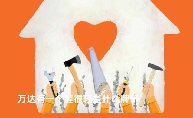 万达有一个鞋很轻是什么牌子
