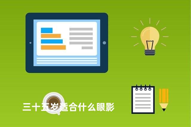 三十五岁适合什么眼影