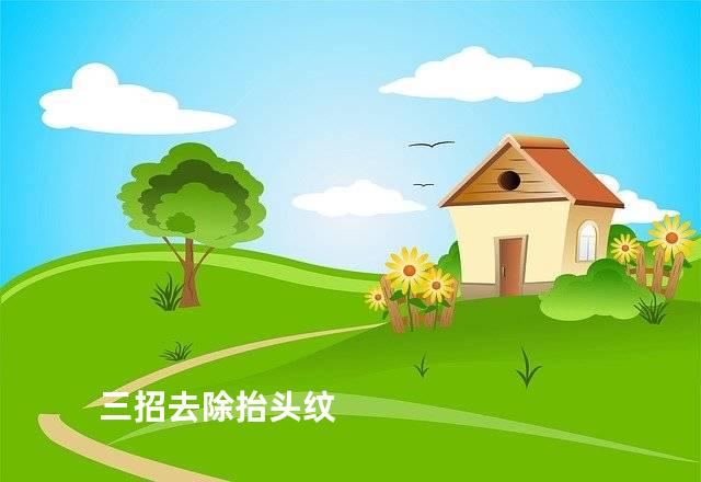 三招去除抬头纹