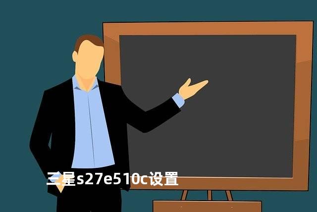 三星s27e510c设置