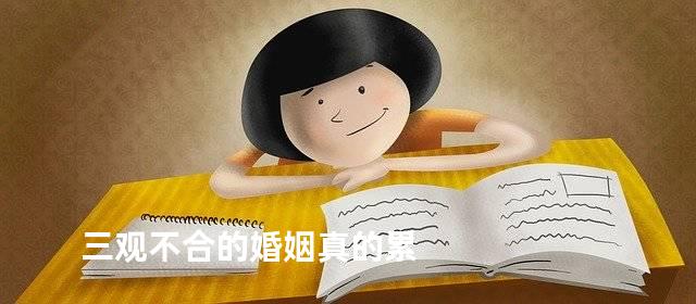三观不合的婚姻真的累