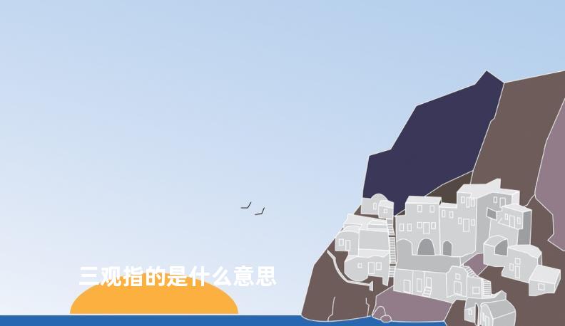 三观指的是什么意思