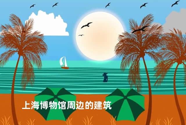 上海博物馆周边的建筑