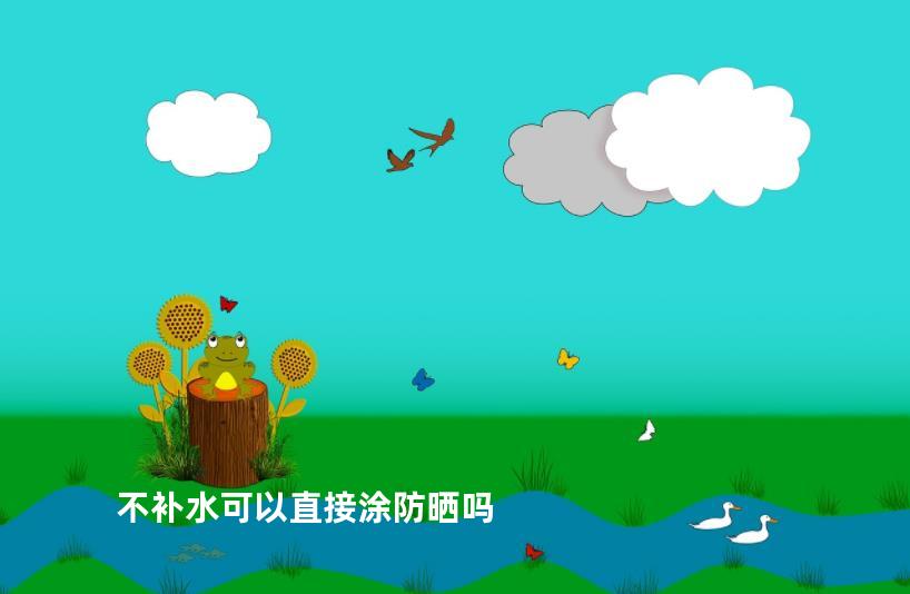 不补水可以直接涂防晒吗