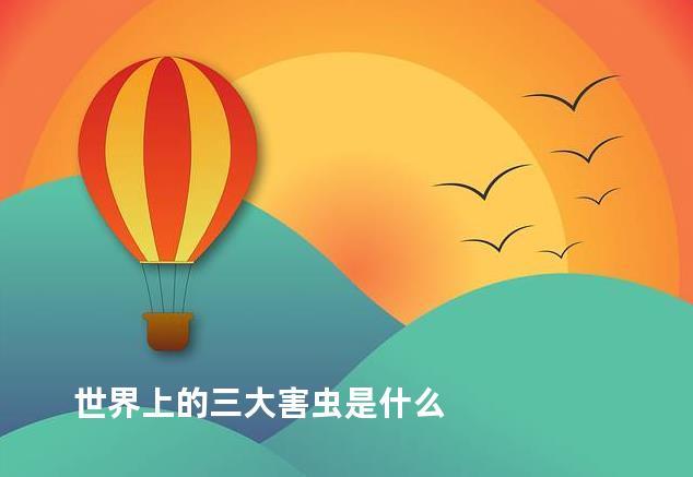 世界上的三大害虫是什么