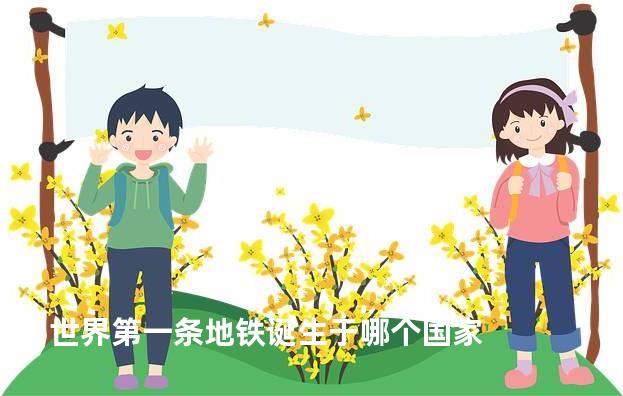 世界第一条地铁诞生于哪个国家