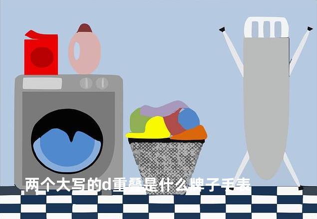 两个大写的d重叠是什么牌子手表