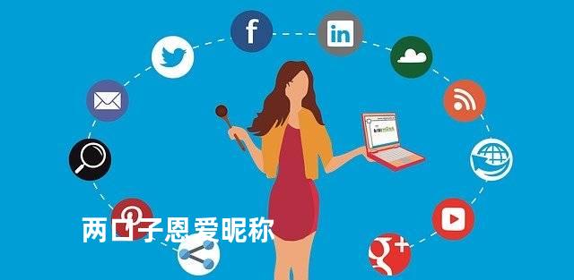 两口子恩爱昵称
