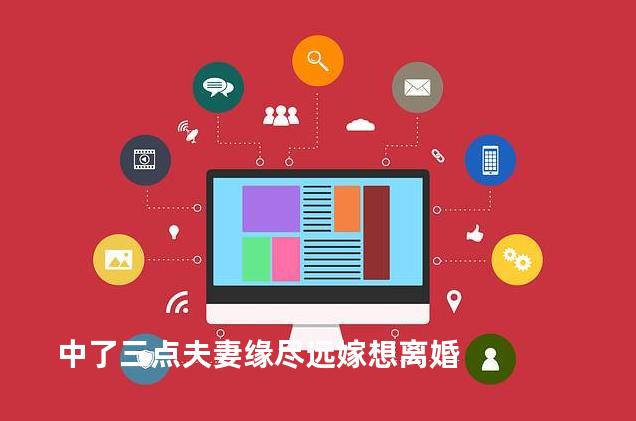 中了三点夫妻缘尽远嫁想离婚