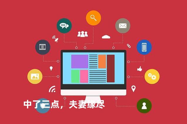 中了三点，夫妻缘尽