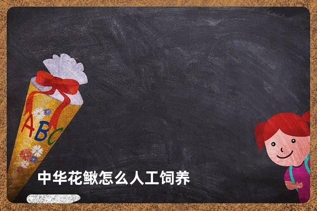 中华花鳅怎么人工饲养