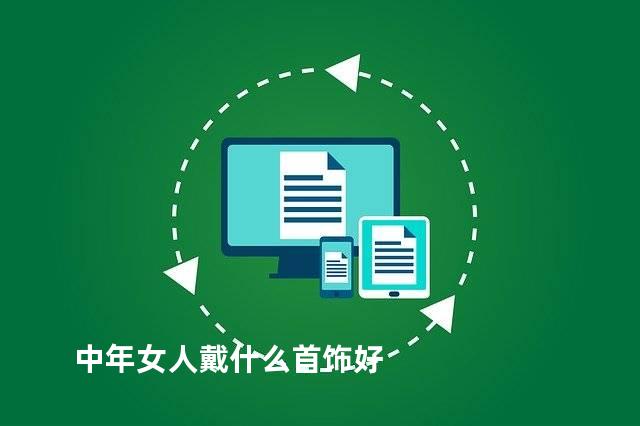 中年女人戴什么首饰好