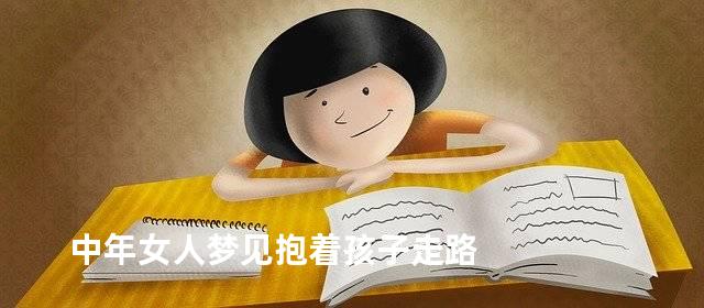 中年女人梦见抱着孩子走路