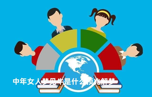 中年女人梦见牛是什么预兆解梦