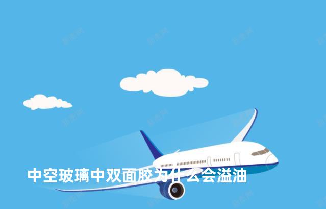 中空玻璃中双面胶为什么会溢油