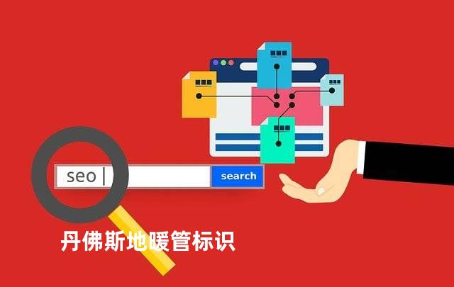 丹佛斯地暖管标识