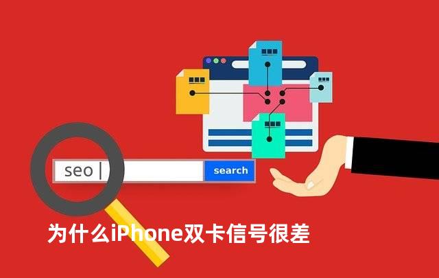 为什么iPhone双卡信号很差