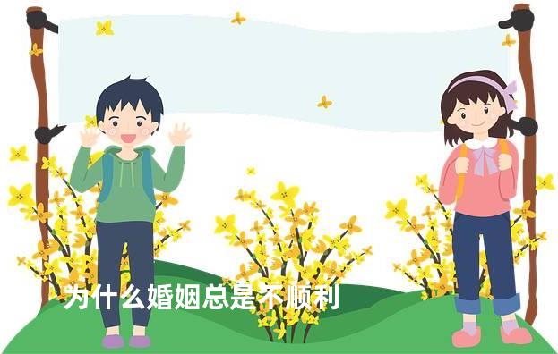 为什么婚姻总是不顺利