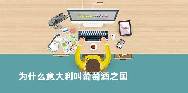 为什么意大利叫葡萄酒之国