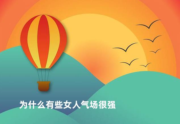 为什么有些女人气场很强