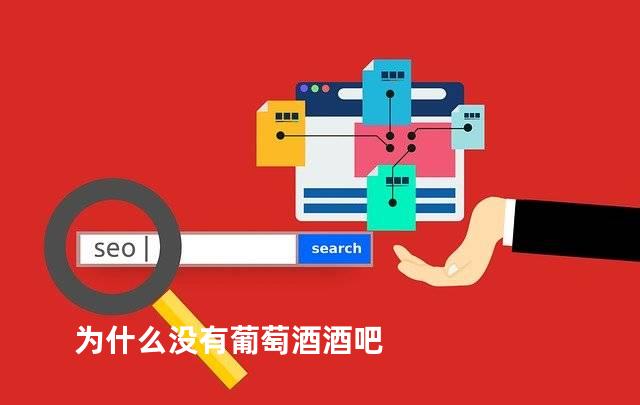 为什么没有葡萄酒酒吧