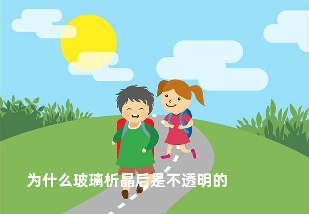 为什么玻璃析晶后是不透明的