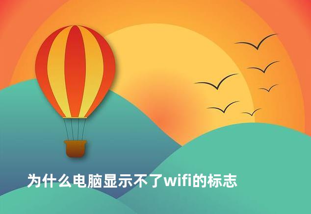 为什么电脑显示不了wifi的标志