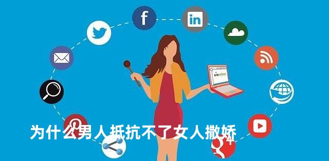 为什么男人抵抗不了女人撒娇