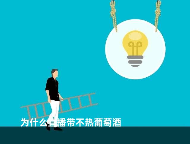 为什么直播带不热葡萄酒