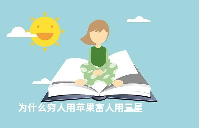 为什么穷人用苹果富人用三星