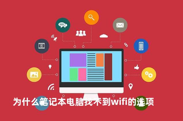 为什么笔记本电脑找不到wifi的选项