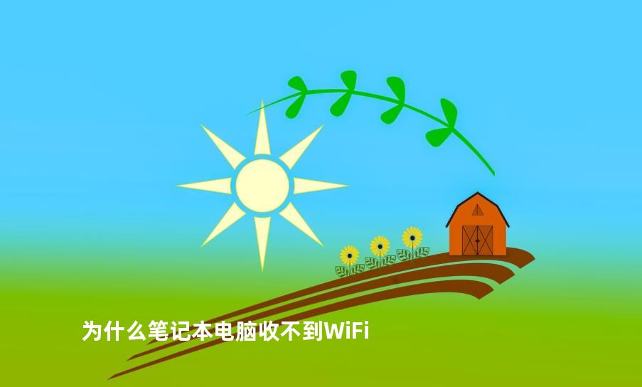 为什么笔记本电脑收不到WiFi
