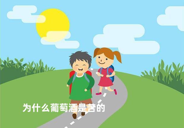 为什么葡萄酒是苦的