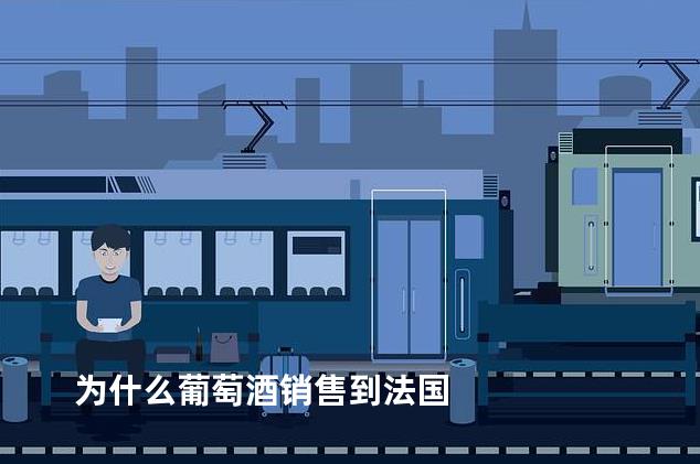 为什么葡萄酒销售到法国