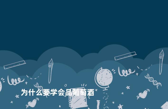为什么要学会品葡萄酒