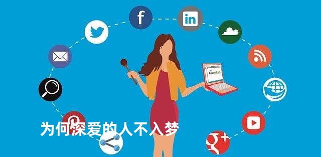 为何深爱的人不入梦
