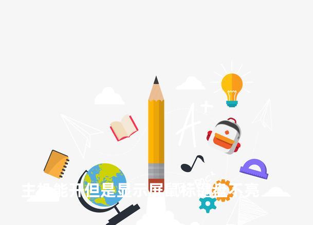 主机能开但是显示屏鼠标键盘不亮