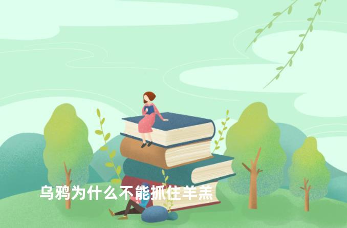 乌鸦为什么不能抓住羊羔