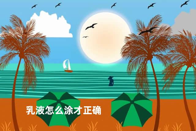 乳液怎么涂才正确